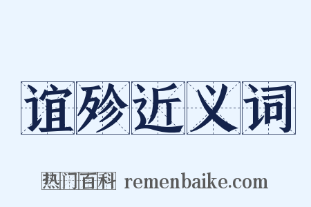 谊殄近义词是什么意思的图片